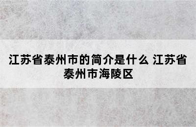 江苏省泰州市的简介是什么 江苏省泰州市海陵区